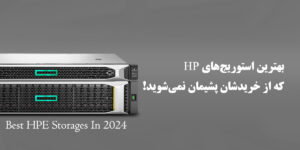 بهترین استوریج های hp که هرگزاز خریدشان پشیمان نمی‌ شوید!