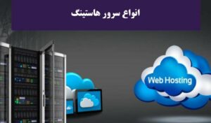 آموزش صفر تا صد انتخاب سرور مناسب برای میزبانی سایت