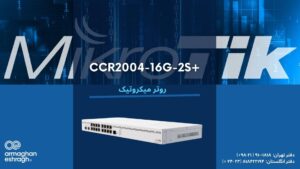 معرفی روتر میکروتیک +CCR2004-16G-2S