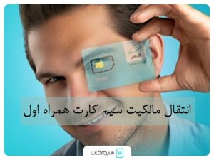 انتقال مالکیت سیم کارت همراه اول