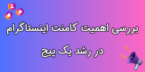 خرید کامنت اینستاگرام ایرانی ارزان