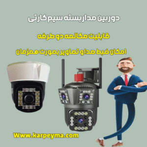 دوربین مداربسته سیم‌کارت‌ خور: راهکاری نوین برای نظارت و امنیت
