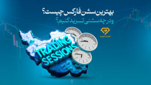 بهترین سشن فارکس