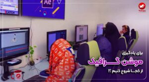 دوره آموزش موشن گرافیک
