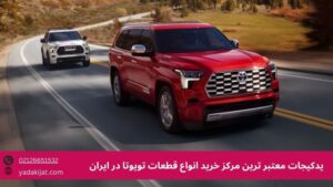 با یدکیجات تویوتای خود را در اوج عملکرد نگه دارید
