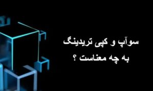 سواپ و کپی تریدینگ