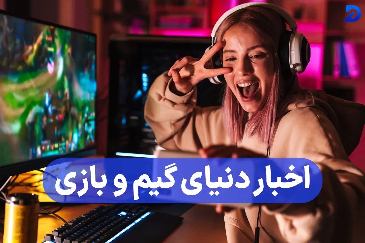 اخبار بازی