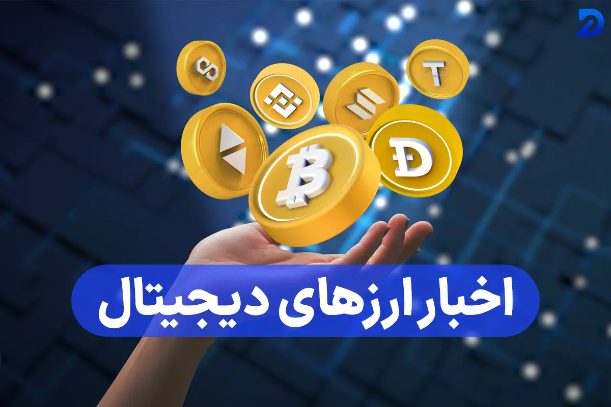 اخبار ارز دیجیتال