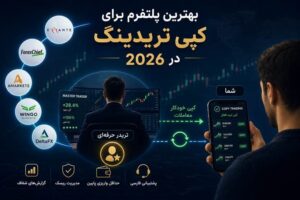 بهترین پلتفرم برای کپی تریدینگ