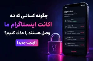 چگونه کسانی که به اکانت اینستاگرام ما وصل هستند را حذف کنیم؟ [آپدیت جدید]