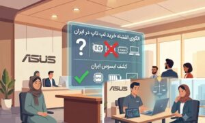کشف ایسوس ایران درباره الگوی اشتباه خرید لپ تاپ