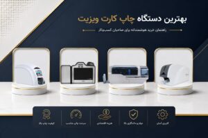 بهترین پرینتر کارت ویزیت