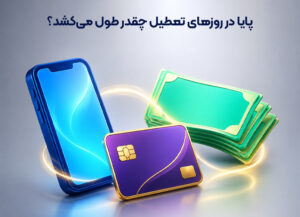 پایا در روزهای تعطیل چقدر طول میکشد؟ بررسی زمان واریز در سال 1405