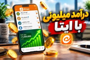 با ممبر بالا ایتا کسب درآمد کن؛ فرمول طلایی درآمد با ممبر ایتا